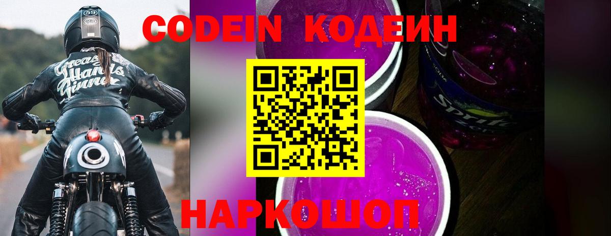Кодеин напиток Lean (лин) Усолье-Сибирское